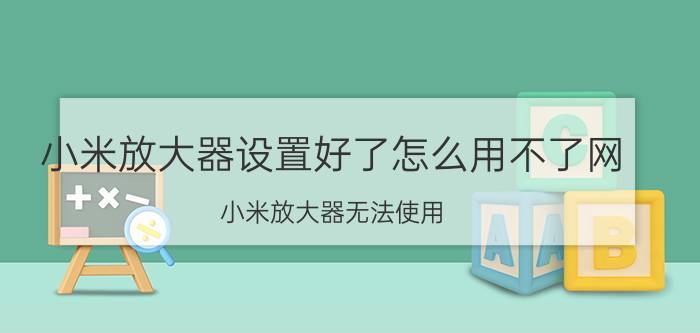 小米放大器设置好了怎么用不了网 小米放大器无法使用